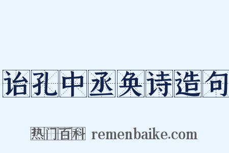 诒孔中丞奂诗造句是什么意思的图片
